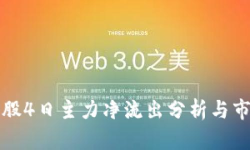 区块链概念股4日主力净流出分析与市场趋势探讨