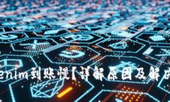  Tokenim到账慢？详解原因及解决方案