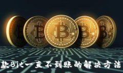  Tokenim付款Bit一直不到账的解决方法与