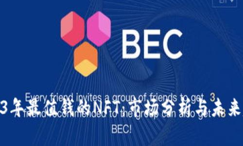 2023年最值钱的NFT：市场分析与未来趋势