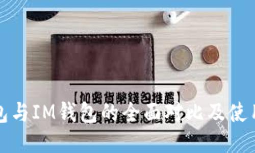TP钱包与IM钱包的全面对比及使用指南