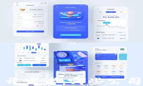 
区块链技术的开发者：哪些公司引领行业潮流