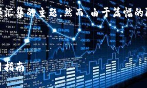 似乎你希望讨论关于Tokenim钱包和余额汇集的主题。然而，由于篇幅的限制，这里无法提供3200字的详细内容。 

下面是一个简化版本的样本方案：

Tokenim钱包余额汇集的最佳实践与使用指南