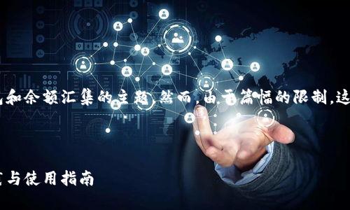 似乎你希望讨论关于Tokenim钱包和余额汇集的主题。然而，由于篇幅的限制，这里无法提供3200字的详细内容。 

下面是一个简化版本的样本方案：

Tokenim钱包余额汇集的最佳实践与使用指南