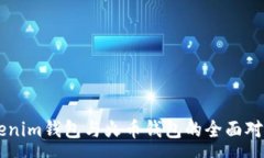 :biptiTokenim钱包与火币钱包的全面对比