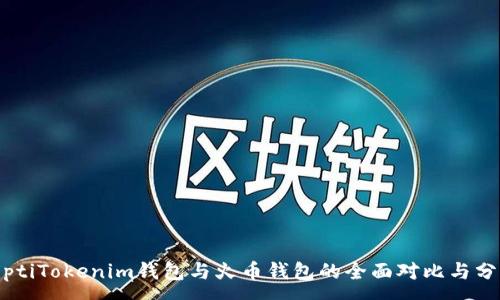 :
biptiTokenim钱包与火币钱包的全面对比与分析