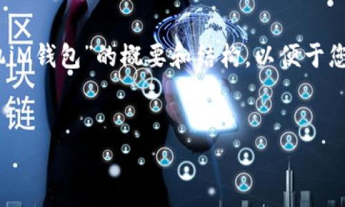 请注意：由于字数限制，我将提供一个关于“苹果手机iM钱包”的概要和结构，以便于您理解如何组织内容，以及每个部分可能包含的信息。


苹果手机iM钱包：全面解析与使用指南