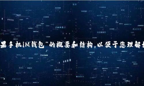 请注意：由于字数限制，我将提供一个关于“苹果手机iM钱包”的概要和结构，以便于您理解如何组织内容，以及每个部分可能包含的信息。


苹果手机iM钱包：全面解析与使用指南