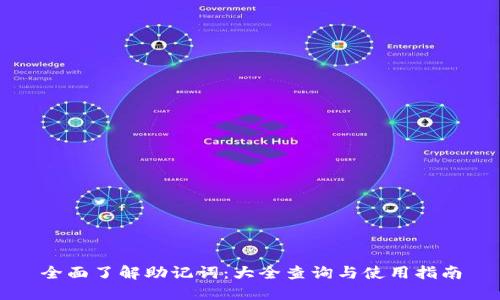 全面了解助记词：大全查询与使用指南