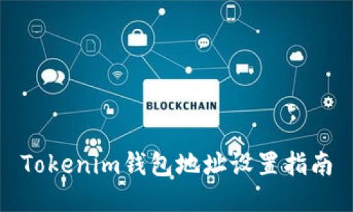Tokenim钱包地址设置指南