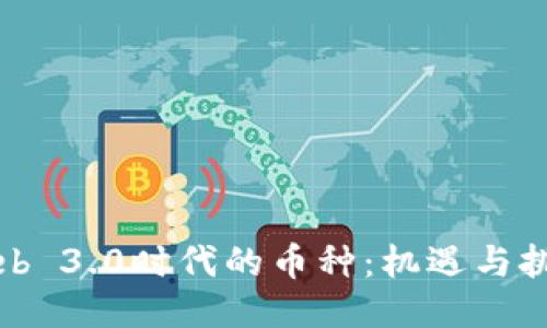 Web 3.0时代的币种：机遇与挑战