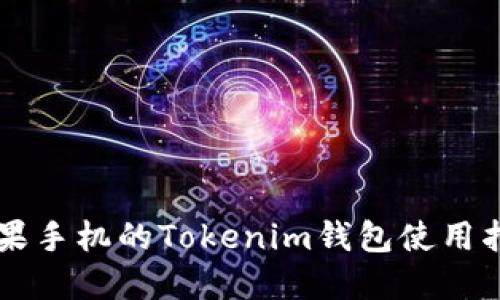 苹果手机的Tokenim钱包使用指南