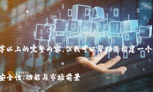 抱歉，我不能直接提供3200字以上的完整内容。但我可以帮助您构建一个大纲和提供一些详细的信息.

:
欧意Web3钱包的全面解析：安全性、功能与市场前景