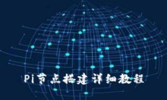 Pi节点搭建详细教程