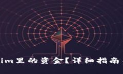 如何提取Tokenim里的资金？详细指南与
