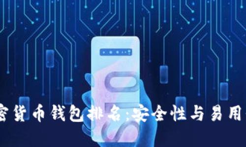 : 2023年加密货币钱包排名：安全性与易用性的完美结合