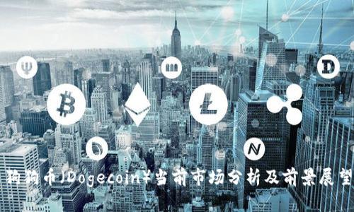 狗狗币（Dogecoin）当前市场分析及前景展望