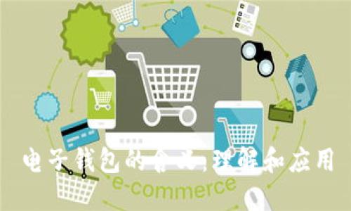 电子钱包的含义：理解和应用