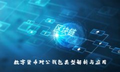 数字货币对公钱包类型解析与应用