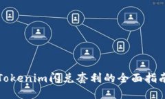 Tokenim闪兑套利的全面指南