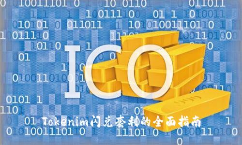 Tokenim闪兑套利的全面指南