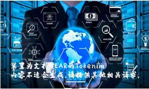 装置为支持NEAR的Tokenim
内容不适合生成。请提供其他相关请求。