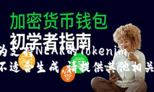 装置为支持NEAR的Tokenim
内容不适合生成。请提供其他相关请求。