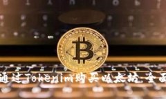 如何通过Tokenim购买以太坊：全面指南