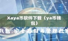 区块链加密手机钱包：安全存储与管理