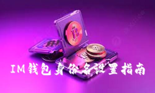 IM钱包身份名设置指南