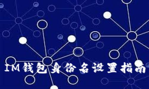 IM钱包身份名设置指南
