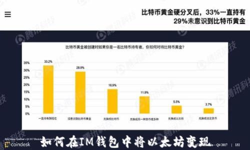 
如何在IM钱包中将以太坊变现