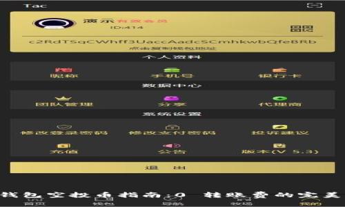 IM 钱包空投币指南：0 转账费的完美选择