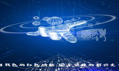 区块链钱包的红包功能：安全便捷的新兴支付方式