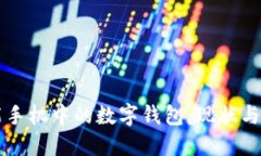 智能手机中的数字钱包：现状与未来