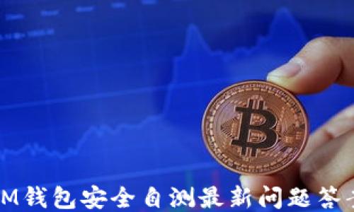 
IM钱包安全自测最新问题答案