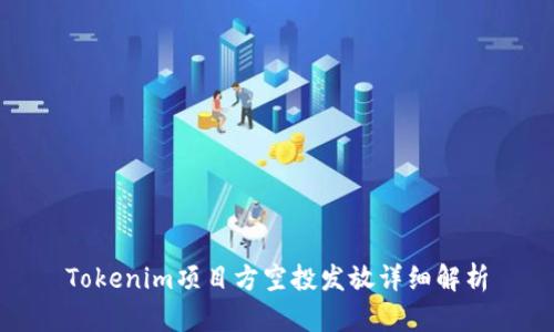 Tokenim项目方空投发放详细解析