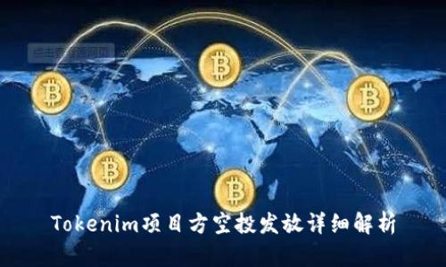 Tokenim项目方空投发放详细解析