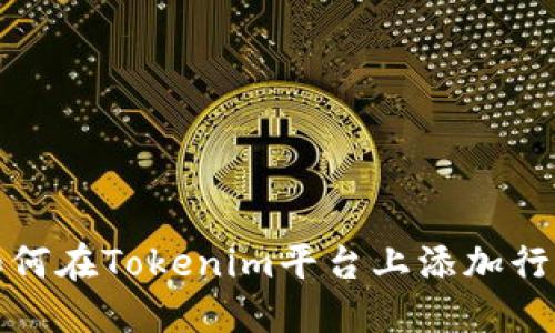 如何在Tokenim平台上添加行情