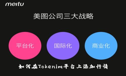 如何在Tokenim平台上添加行情