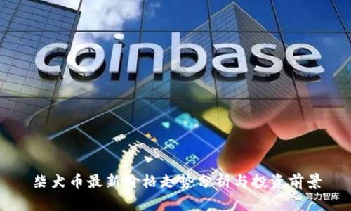 柴犬币最新价格走势分析与投资前景