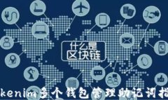 Tokenim多个钱包管理助记词指南