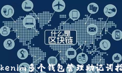 
Tokenim多个钱包管理助记词指南