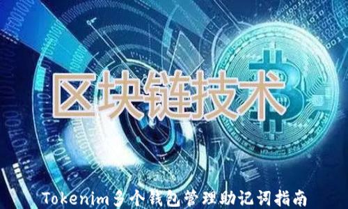 
Tokenim多个钱包管理助记词指南
