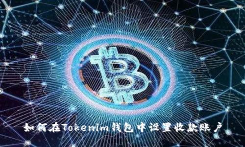 如何在Tokenim钱包中设置收款账户
