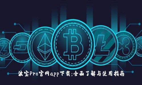 波宝Pro官网app下载：全面了解与使用指南