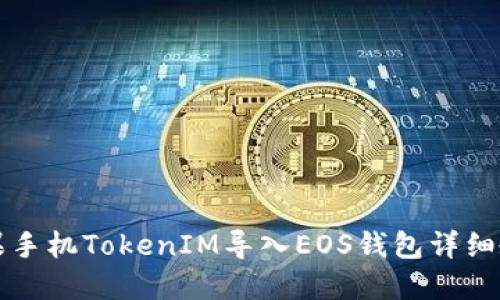 苹果手机TokenIM导入EOS钱包详细教程