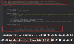 虚拟币 Shiba Inu（SHIB）：一场萌宠与金