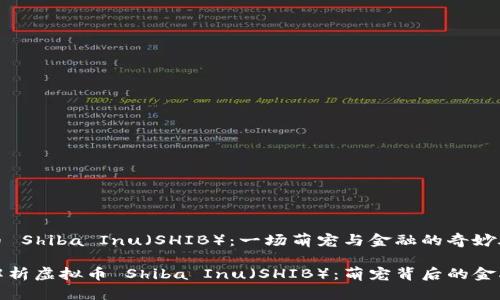 虚拟币 Shiba Inu（SHIB）：一场萌宠与金融的奇妙碰撞

深度解析虚拟币 Shiba Inu（SHIB）：萌宠背后的金融奇迹