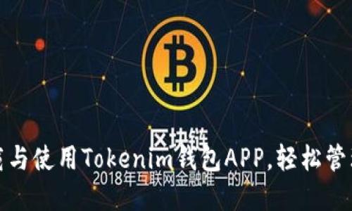 : 如何下载与使用Tokenim钱包APP，轻松管理数字资产